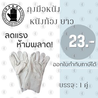 ถุงมือหนังท้องยาว 12 นิ้ว รุ่น C01201 (เเพ็ค 1 คู่) ถุงมือหนังกลับ, ถุงมือหนังท้อง, ถุงมือหนังเชื่อม, ถุงมือเชื่อมเหล็ก