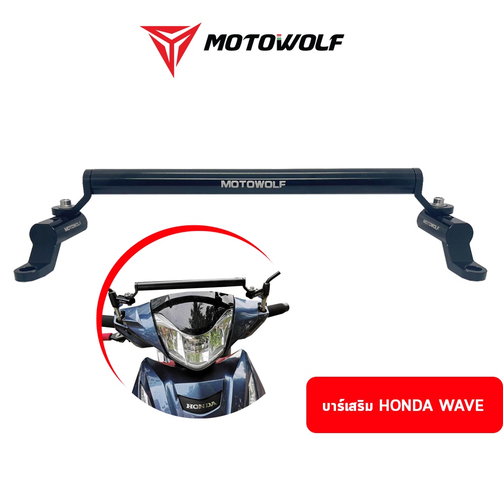 Motowolf ชุดบาร์เสริมสำหรับรถมอเตอร์ไซค์ที่มีเรือนไมล์สูง บาร์เสริม Honda Wave บาร์เสริมมอเตอร์ไซค์