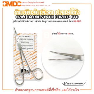 คีมจับเส้นเลือด คีมหนีบเส้นเลือด CRILE HAEMOSTATIC FORCEP ปลายโค้ง ขนาด 14 cm. Hilbro(ฮิลโบร)