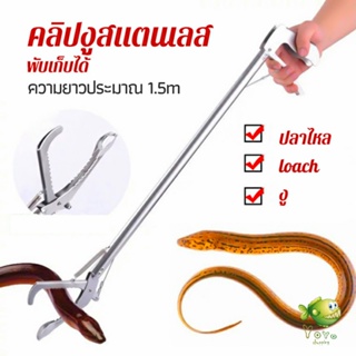 YOYO ซาตินจับงู เหล็กกล้าไร้สนิม คีมจับงู  ความยาว 1.5m stainless steel snake clip