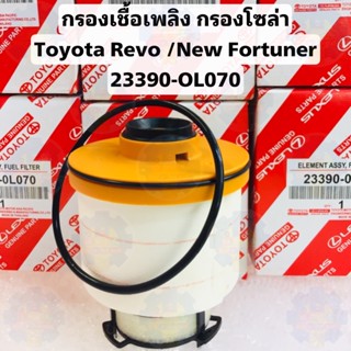 23390-OL070 กรองเชื้อเพลิง กรองโซล่า Toyota Revo /New Fortuner