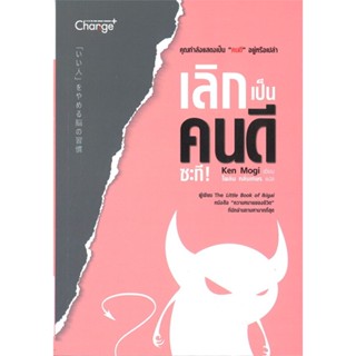 หนังสือ เลิกเป็นคนดีซะที! หนังสือจิตวิทยา การพัฒนาตัวเอง การพัฒนาตัวเอง how to พร้อมส่ง