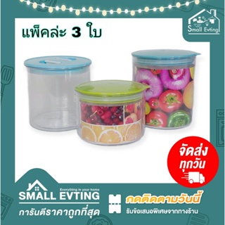 Small Evting ( แพ็คล่ะ 3 ใบ ) กระปุกพลาสติก สูญญากาศ ทรงกลม ความจุ 820-1300 ml รุ่น 1505/1506/1508/1509 สีใส กระปุก ขวด