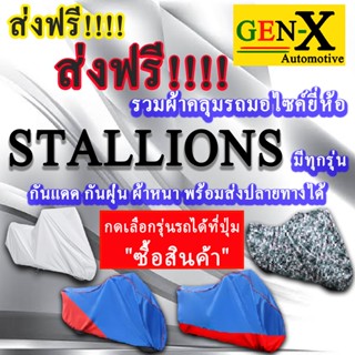 ผ้าคลุมรถstallionsมีทุกรุ่นส่งฟรีเน้นกันแดด