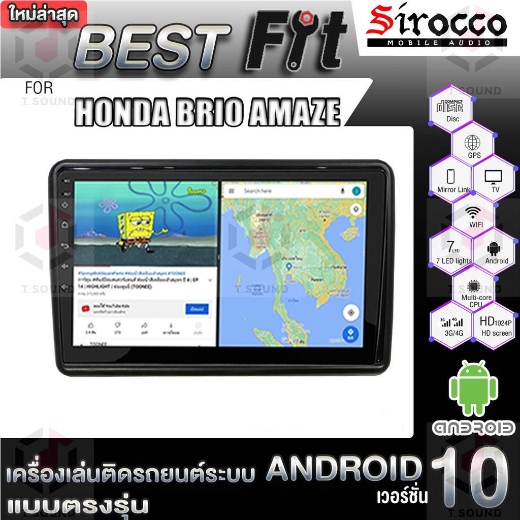 Sirocco จอแอนดรอย Honda Brio Amaze แอนดรอยด์  V.12  เครื่องเสียงติดรถยนต์