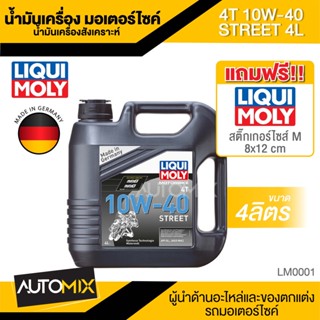 Liqui Moly Street 4T 10W40 4L น้ำมันเครื่องมอเตอร์ไซค์ สังเคราะห์แท้ LM0001