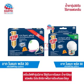 ￼อาท โนแมทพลัส30 เครื่องไฟฟ้าไล่ยุง รุ่นมีสาย,ไร้สาย เครื่องพร้อมน้ำยา 30วัน ไร้สารแต่งกลิ่น