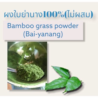 ผงใบย่านางแท้100% ไม่ผสม(Bamboo Grass Powder)Bai-ya nang  สมุนไพรปลอดสารพิษ100%