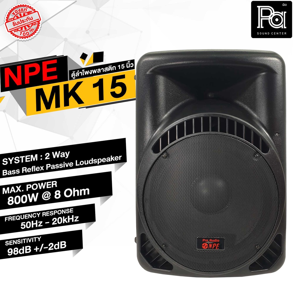 NPE MK 15 ตู้ลำโพงพลาสติก 15 นิ้ว 2 ทาง 800 วัตต์ 8 โอม MK15 MK-15 PA SOUND CENTER พีเอ ซาวด์ เซนเตอ