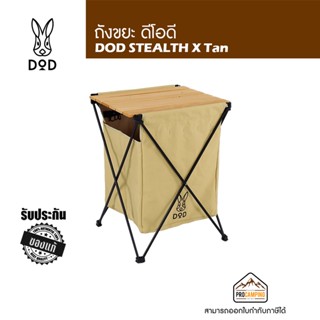 ถังขยะดีโอดี DOD STEALTH X Tan