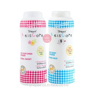 [แพ็คคู่] แป้งเด็กไร้ซแคร์ ReisCare 130g. ทั้ง 2 สูตร