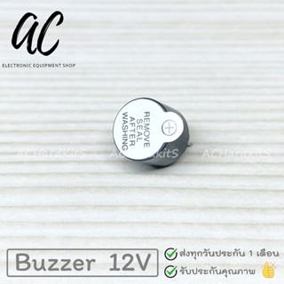 ลำโพง Buzzer Active 12V บัซเซอร์ ลำโพง