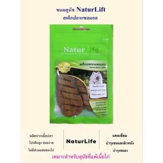 ขนมสุนัข Naturlife สเต็กปลาแซลม่อน 55 กรัม