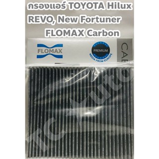 Toyota กรองแอร์ ไส้กรองแอร์ Toyota Revo, New Fortuner ชนิดแผ่นคาร์บอน กรองPM2.5 ยี่ห้อ FLOMAX พร้อมขอบอลูมิเนียม FMC133