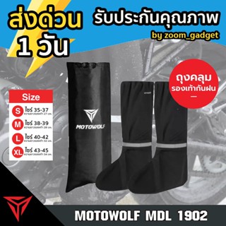 MOTOWOLF MDL 1902 ถุงเท้ากันฝน ถุงเท้ากันน้ำ ถุงคลุมรองเท้ากันฝน  กันรองเท้าเปียก กันน้ำ ลุยฝน กันรองเท้าเปียก ทนทาน