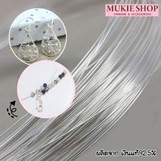 Mukie Shop ลวดเงินแท้ 925 ลวดเงิน หนา 0.4 mm รุ่น ลวดสลิง ทำเครื่องประดับ สร้อยคอ สร้อยข้อมือ ลวดร้อยหิน ลวดร้อยลูกปัด