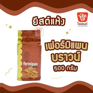 ยีสต์เฟอร์มิแพนบราวน์ FERMIPAN ยีสต์ขนมปัง ยีสต์หวาน น้ำหนัก 500 กรัม รหัสสินค้า 1244303