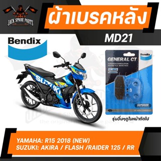 ผ้าเบรค Bendix MD21 ดิสเบรก YAMAHA WR 155,MT-15,XSR155,YZF R15 All new 2017-ON ใช้ MD6,MD21 /SUZUKI Akira,Flash,Raider 1