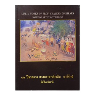 84 ปีชาตกาล ศาสตราจารย์เฉลิม นาคีรักษ์