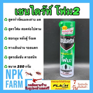 เชนไดร้ท์ โฟม2 กำจัดมด กำจัดแมลงสาบ ขนาด 250 g ตามซอกมุม ใต้ตู้ ขอบประตู หลังตู้ เฟอร์นิเจอร์ ช่องว่างใต้พื้น ซอกและโพรง