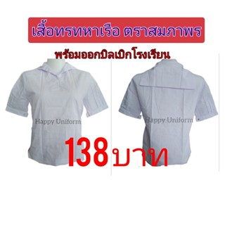 เสื้อนักเรียนคอทหารเรือ ตราสมภาพร พร้อมส่ง+ออกบิลเบิกโรงเรียน ราคาโรงงานผ้าดีใส่สบาย