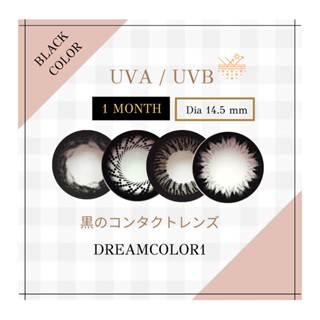 Dreamcolor1 คอนแทคเลนส์สีดำ ลายยอดฮิต