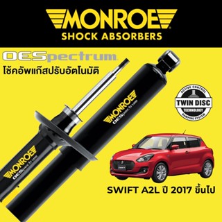 MONROE OESpectrum โช๊คอัพ Suzuki Swift A2L ปี 2017 ขึ้นไป