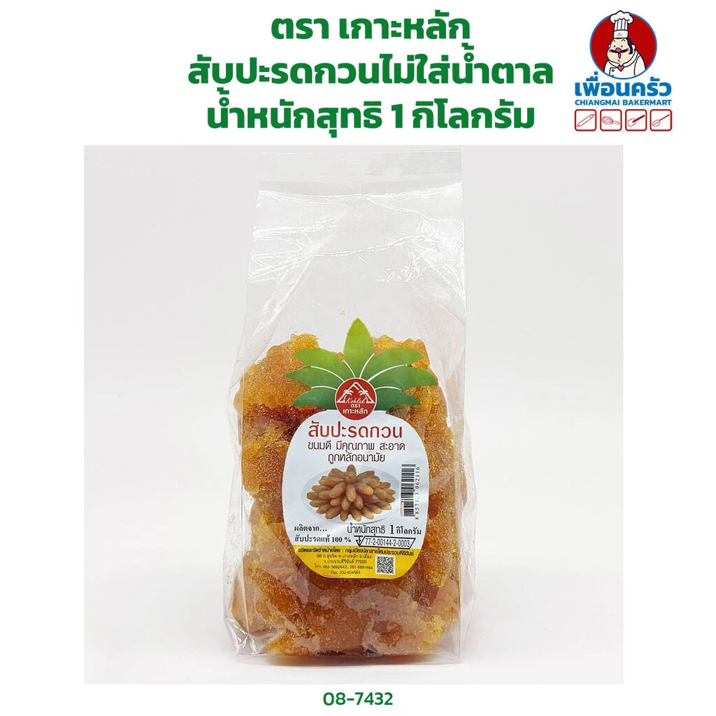 สับปะรดกวนไม่ใส่น้ำตาล ตราเกาะหลัก Koh Lak Preserved Pineapple no sugar 1 Kg. (08-7934)