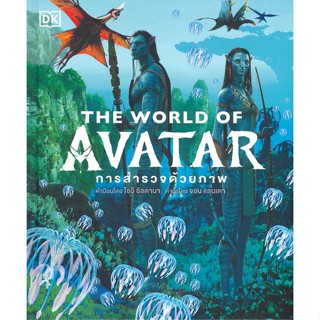 c111 THE WORLD OF AVATAR การสำรวจด้วยภาพ (ปกแข็ง) 9786168295557