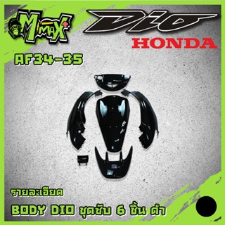 ชุดสี และ ชุดซับ honda dio รุ่น AF34-35 ( 5ชิ้น )