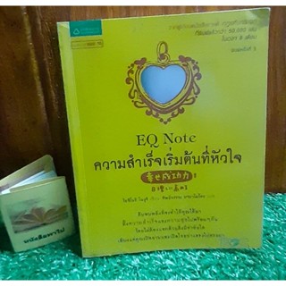 EQ Note ความสำเร็จเริ่มต้นที่หัวใจ