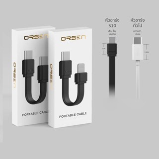 Orsen by Eloop รุ่น S10C / S10L สายชาร์จเร็ว USB Data Cable Type C 3A / L Cable 2.4A ดีไซน์สายสั้น แบบแบน ความยาว 8 cm..