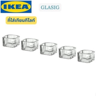 GLASIG กลอซิก ที่ใส่เทียนทีไลท์ แก้วใส 5×5ซม./5ชิ้น/lKEA/อีเกีย/💯