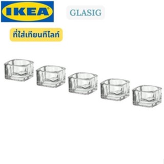 GLASIG กลอซิก ที่ใส่เทียนทีไลท์ แก้วใส 5×5ซม./5ชิ้น/lKEA/อีเกีย/💯