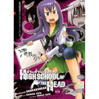 HIGHSCHOOL OF THE HEAD ฝ่าดงรั่วไม่มีวันตาย (เล่มเดียวจบ)