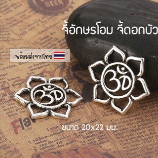 [1 ชิ้น] จี้โอม จี้ดอกบัวอักษรโอม 20x22 มม.