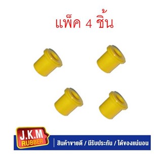 JKM ยางหูแหนบหลัง NISSAN NAVARA ตัวสั้น (แบบ Urethane) แพค4 ชิ้น 55047-EB700