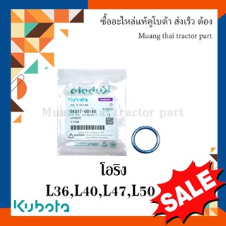 ลูกยางโอริงกลไกฝาไฮดรอลิค รถแทรกเตอร์คูโบต้า รุ่น L3608, L4018, L4708, L5018 04817-00140