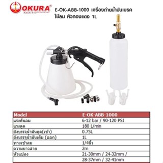 เครื่องถ่ายน้ำมันเบรค OKURA E-OK-ABB-1000 ชุดไล่ลมเบรค ใช้ลม หัวทองแดง 1L