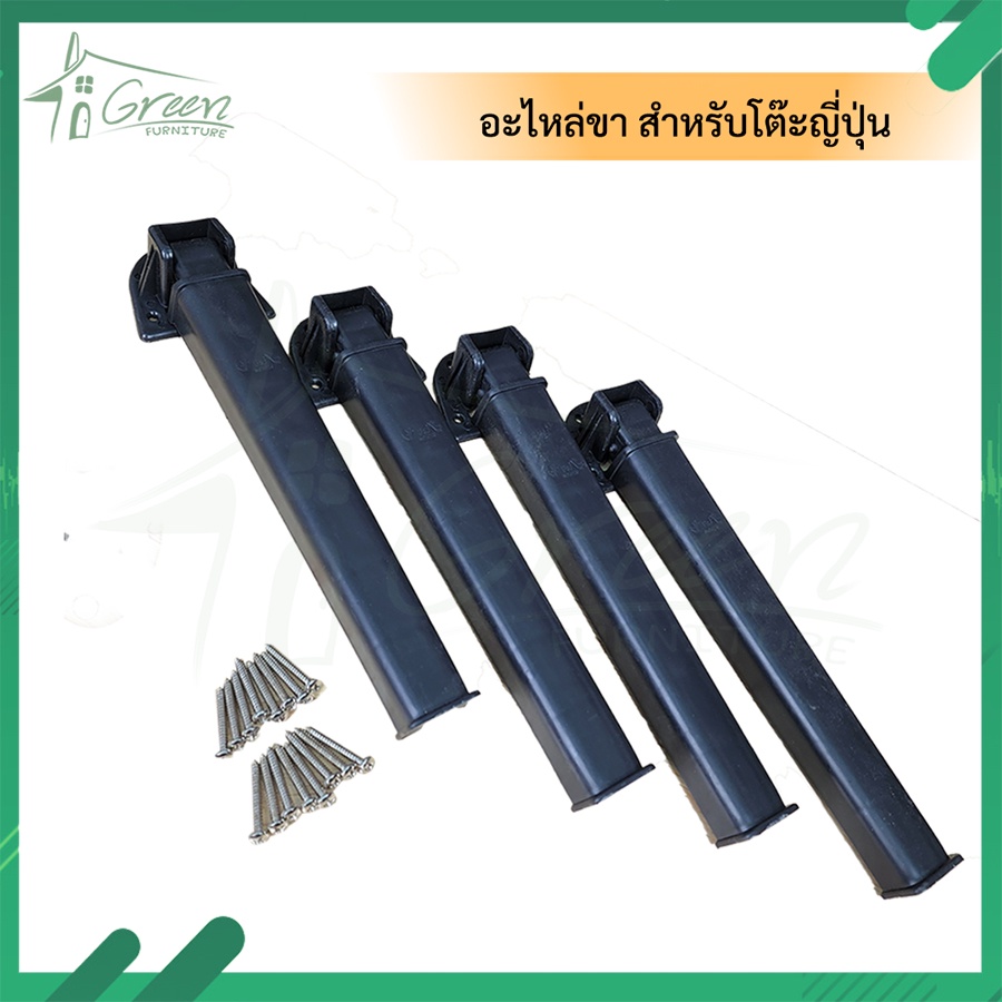 ขาโต๊ะพลาสติกสีดำ ขาโต๊ะญี่ปุ่น แบบนั้งพื้น อเนกประสงค์ ราคาต่อ 1 ขา  (เฉพาะขาเท่านั้น)