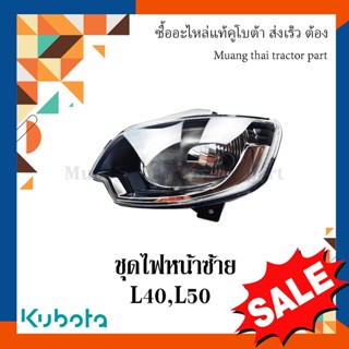 ชุดไฟหน้า ซ้าย รถแทรกเตอร์คูโบต้า รุ่น L4018, L5018 TC832-30012