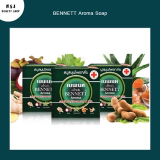 สบู่เบนเนท BENNETT Aroma Soap เบนเนท อโรม่า สบู่สมุนไพรกลั่น​ (1 แพ็ค มี​ 12 ก้อน)