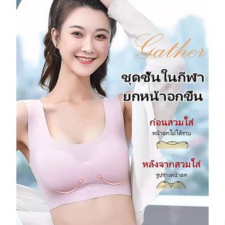 Sport Bra เสื้อชั้นในกีฬา บราไร้โครง ทรงสวยงาม ยกกระชับอก ระบายอากาศได้ดี นิ่มใส่สบาย ฟองน้ำถอดได้