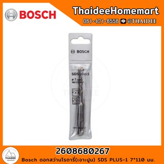 Bosch ดอกสว่านโรตารี่(เจาะปูน) PLUS-1 (7*110 มม.) รุ่น 2608680267