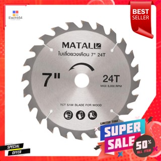 ใบเลื่อยวงเดือน MATALL 7 นิ้ว 24 ซี่ฟันCIRCULAR SAW BLADE MATALL 24T 7"