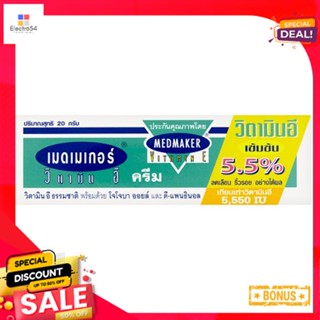 เมดเมเกอร์ วิตามิน อี ครีม 20 กรัมMEDMAKER VITAMIN E CREAM 20 G