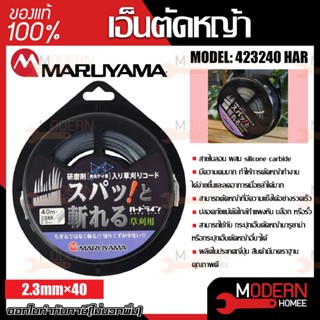 MARUYAMA เอ็นตัดหญ้า 423240 HARD เอ็น เอ็นตัดหญ้ามารูยาม่า