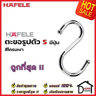 *ประหยัดค่าส่ง* HAFELE ตะขอตัวเอส ตะขอตัว S แบบปลายมีปุ่ม 485.34.181 Butcher S-Hook ตะขอ แขวน เครื่องครัว เฮเฟเล่ ของแท้