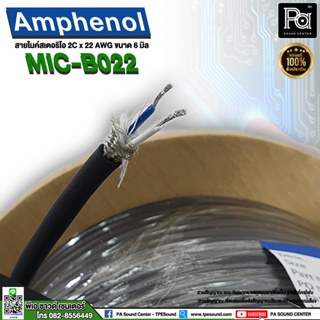 **ราคาต่อม้วน** AMPHENOL สายไมค์สเตริโอ AMPHENOL MIC-B022 6MM สายไมค์สเตอริโอ MIC B022 สายไมค์ สายไมค์STสีดำ สายไมค์