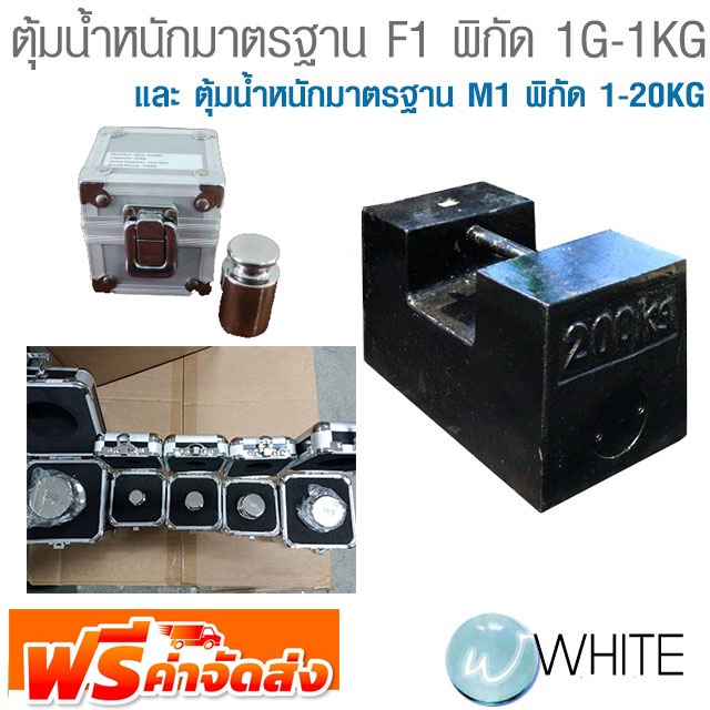 ตุ้มเดี่ยวน้ำหนักมาตรฐาน F1 พิกัด 1G-2KG และ ตุ้มน้ำหนักมาตรฐาน M1 พิกัด 1-20KG จัดส่งฟรี!!!(ไม่รวมใบเซอร์)